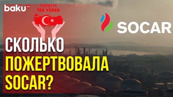 Азербайджанская Компания Сделала Щедрое Пожертвование в Помощь Пострадавшим Турции | Baku TV | RU