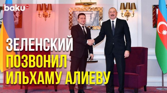 Состоялся Телефонный Разговор Президентов Украины и Азербайджана | Baku TV | RU