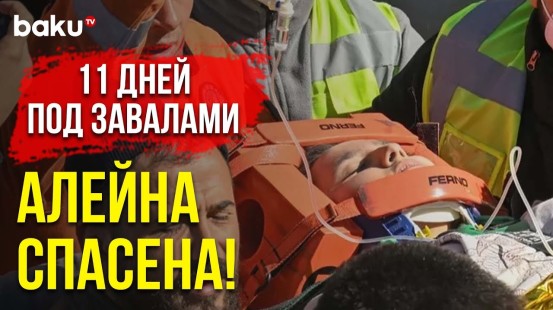 Спасённая через 248 Часов После Землетрясения | Baku TV | RU