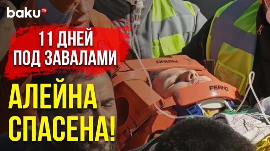 Спасённая через 248 Часов После Землетрясения | Baku TV | RU