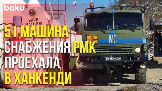 По Дороге Ханкенди-Лачин Беспрепятственно Проехали Автомобили РМК | Baku TV | RU