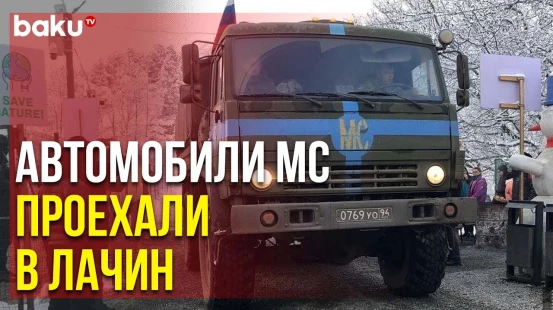 По Дороге Ханкенди-Лачин Беспрепятственно Проехала Колонна РМК | Baku TV | RU