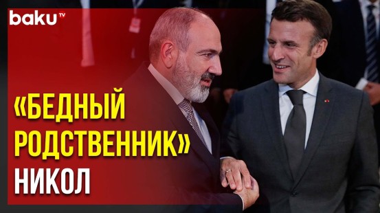 Как Никол Пашинян Стоит в Очереди к Макрону | Baku TV | RU