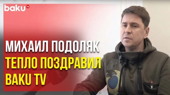 Михаил Подоляк Поздравил Baku TV с 5-летием | Baku TV | RU