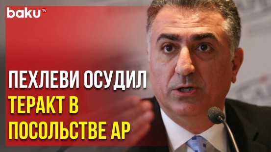 Реза Пехлеви Дал Интервью Азербайджанским СМИ в Мюнхене | Baku TV | RU