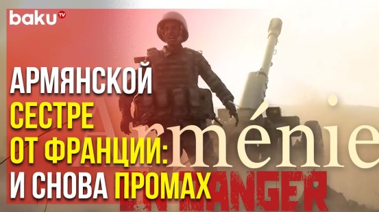Французы Запустили Кампанию Помощи Армении с Постером Азербайджанского Артиллериста | Baku TV | RU