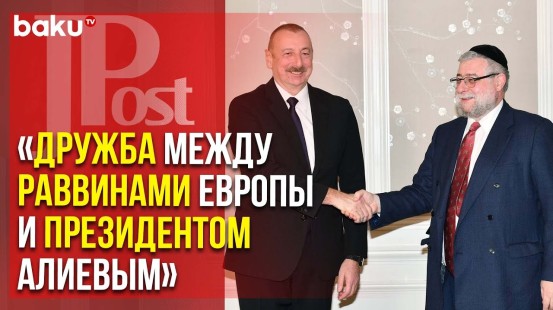 The Jerusalem Post о Встрече Президента АР и Главы Раввинов Европы | Baku TV | RU