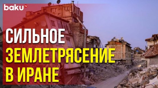 В Иране Зарегистрированы Подземные Толчки Магнитудой 5,3 | Baku TV | RU