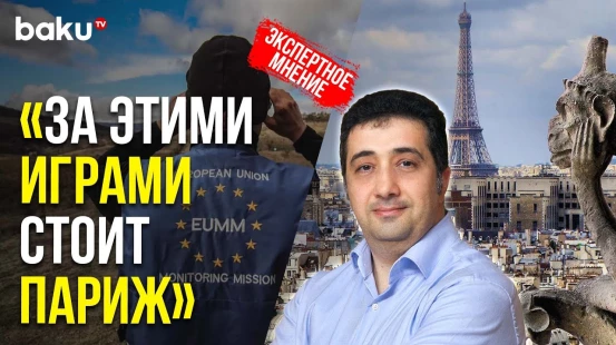 Обозреватель « Азертадж » Вугар Сеидов о Деятельности Миссии ЕС в Армении | Baku TV | RU