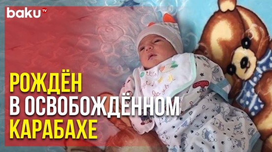 В Селе Агалы Зангиланского Района Родился Первый Мальчик | Baku TV | RU