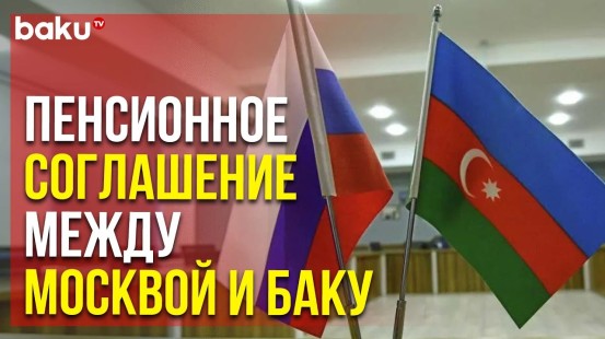Договор о Пенсионном Сотрудничестве Между Азербайджаном и РФ | Baku TV | RU
