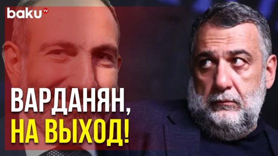 Араик Арутюнян Заявил об Отставке Варданяна | Baku TV | RU