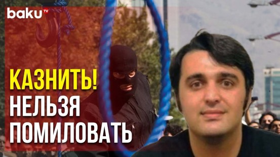 В Иране Молодого Человека Трижды Приговорили к Смертной Казни | Baku TV | RU