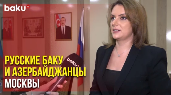 Русская Община АР и Автономия Азербайджанцев Москвы Подписали Меморандум | Baku TV | RU