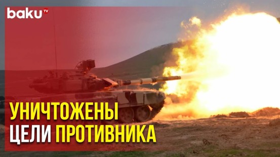 Экипажи Танков ВС Азербайджана Совершенствуют Навыки | Baku TV | RU