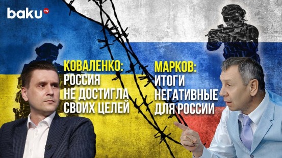 Коваленко и Марков – в Годовщину Начала Войны РФ и Украины | Baku TV | RU