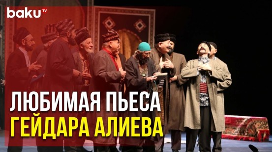 В Центре Гейдара Алиева с Аншлагом Прошёл Спектакль «Мертвецы» | Baku TV | RU