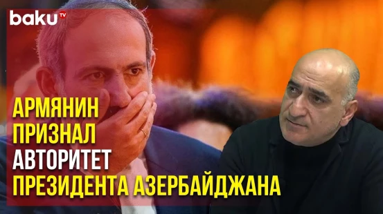 Владимир Погосян Привёл в Пример Ильхама Алиева | Baku TV | RU