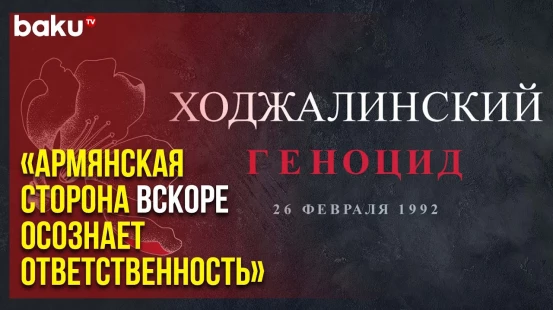 Молодёжные Организации Обратились к Мировому Сообществу в Связи с Трагедией Ходжалы | Baku TV | RU