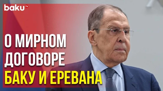 Лавров Рассказал о Взаимодействии по Мирному Договору и Формате "3+3" | Baku TV | RU