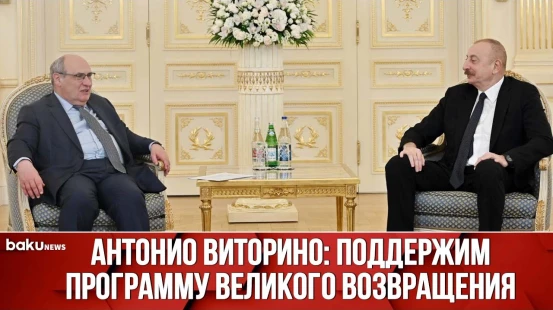 Президент Ильхам Алиев Принял Гендиректора Международной Организации по Миграции | Baku TV | RU