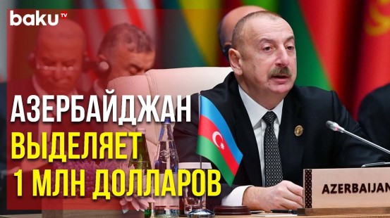 Президент Ильхам Алиев о Поддержке Африки и Островных Государств после Пандемии | Baku TV | RU