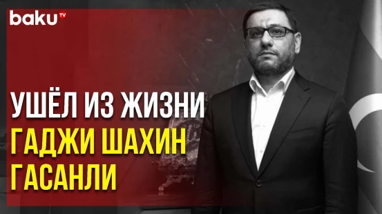 Известный и Популярный в Народе Исламовед и Имам Умер на 49 году Жизни | Baku TV | RU