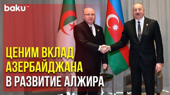 Президент Азербайджана Ильхам Алиев Встретился c Премьер-Министром Алжира | Baku TV | RU
