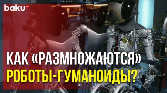 Илон Маск Показал Процесс «Размножения» Роботов Optimus | Baku TV | RU
