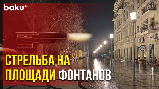 Момент Перестрелки Полицейских с Грабителем Попал на Видео | Baku TV | RU