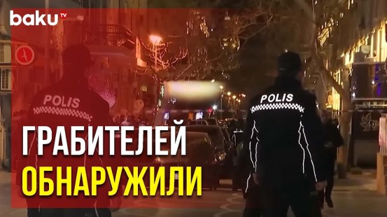 Полиция Выявила Местонахождение Грабителей BRAVO | Baku TV | RU