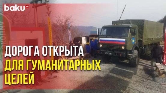 Дорога Ханкенди-Лачин Открыта Для Движения | Baku TV | RU
