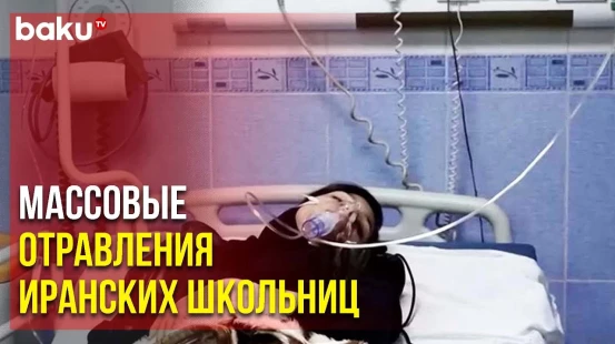В Иране Вспыхнули Протесты из-за Отравлений в 30 Школах | Baku TV | RU