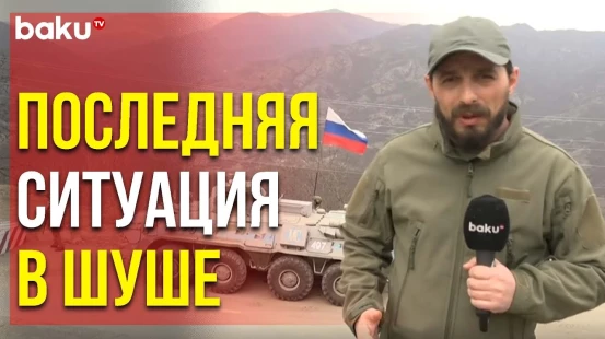 Военный Корреспондент BAKU TV Рассказал о Ситуации в Шуше | Baku TV | RU