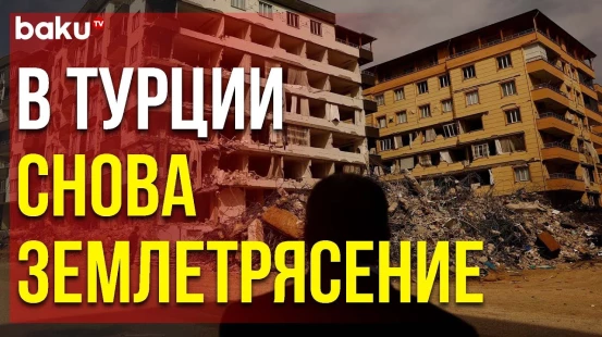 В Двух Турецких Провинциях Вновь Зарегистрированы Подземные Толчки | Baku TV | RU