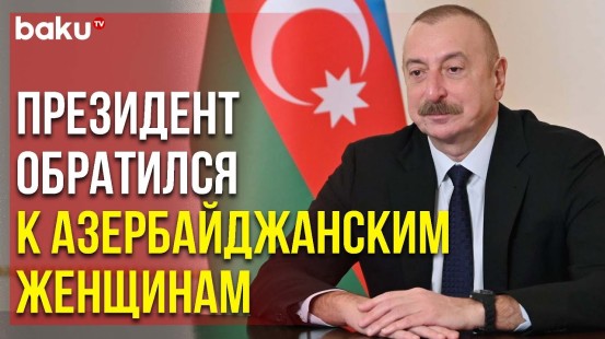 Ильхам Алиев Поздравил Женщин с 8 Марта | Baku TV | RU