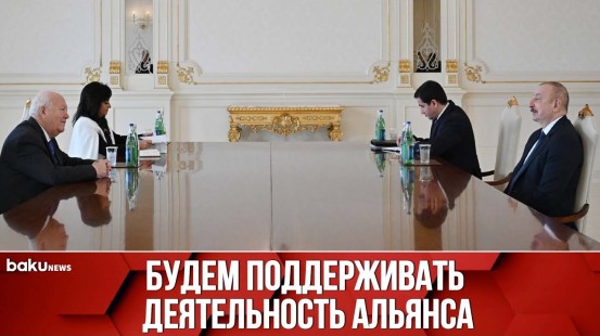 Президент Ильхам Алиев Принял Верховного Представителя Альянса Цивилизаций ООН | Baku TV | RU