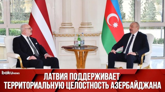 Состоялась Встреча Президентов Азербайджана и Латвии в Узком Составе | Baku TV | RU