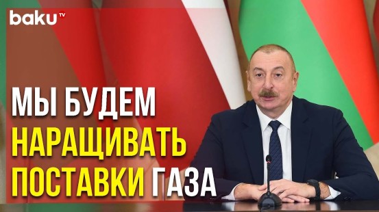 Президент Ильхам Алиев об Отношениях с Латвией и Энергопоставках в Европу | Baku TV | RU