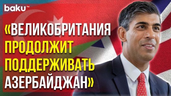 Премьер-Министр Риши Сунак о Вопросе Разминирования Территорий Азербайджана | Baku TV | RU
