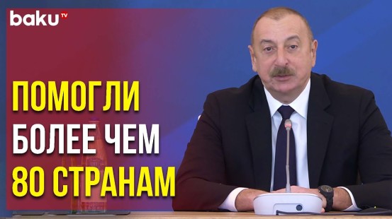 Президент Ильхам Алиев о Председательстве Азербайджана в Движении Неприсоединения | Baku TV | RU