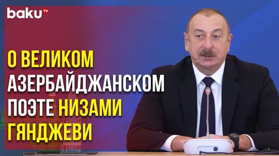 Президент Ильхам Алиев Открыл Глобальный Бакинский Форум в Центре Низами Гянджеви | Baku TV | RU