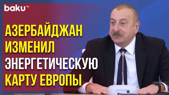 Президент Ильхам Алиев о Поставка Газа в Европу и Транспортных Коридорах | Baku TV | RU