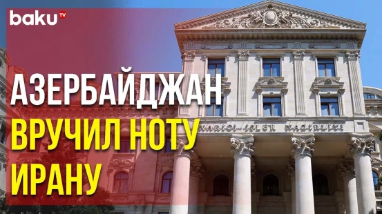 Ирану Вручена Нота в Связи с Исчезновением Гражданина Азербайджана | Baku TV | RU