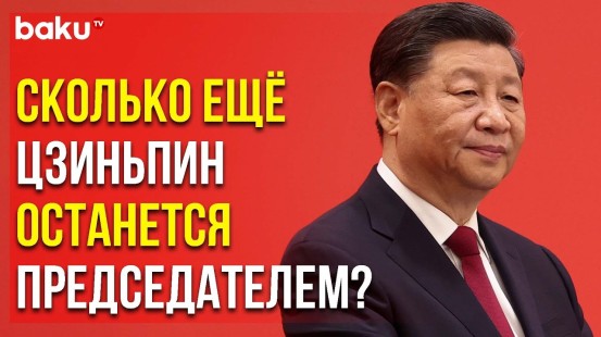 Си Цзиньпин в Третий Раз Переизбран на Должность Председателя КНР | Baku TV | RU