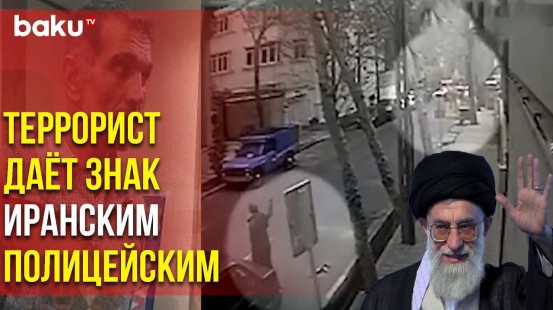 Стали Известны Новые Детали Нападения на Посольство АР в Тегеране | Baku TV | RU