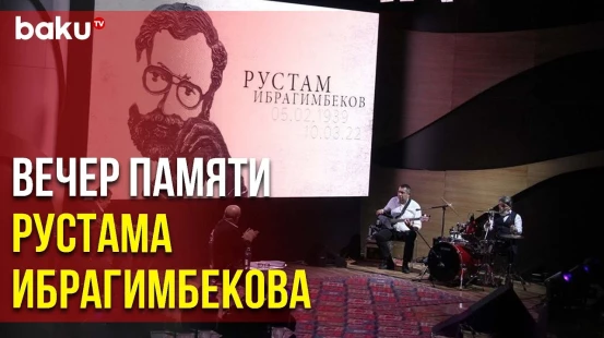 В Центре Мугама Прошел Вечер Памяти Рустама Ибрагимбекова | Baku TV | RU