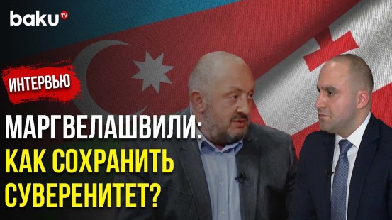 Георгий Маргвелашвили о Глобальном Бакинском Форуме и Стабильности на Южном Кавказе | Baku TV | RU