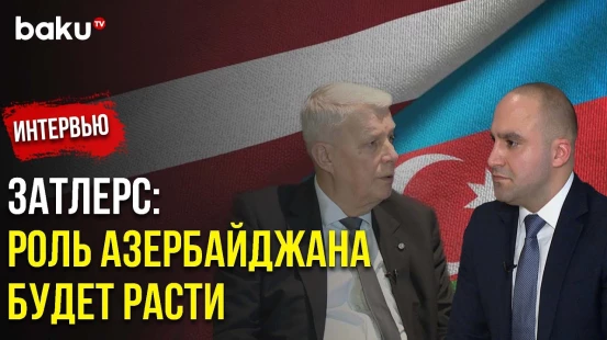 Валдис Затлерс о Глобальном Форуме в Баку и Взаимоотношениях Латвии и Азербайджана | Baku TV | RU