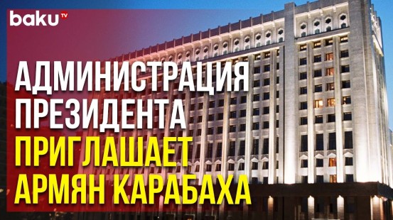 Вторую Встречу для Продолжения Контактов по Реинтеграции Предлагаем Провести в Баку | Baku TV | RU